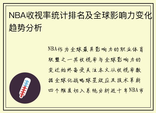 NBA收视率统计排名及全球影响力变化趋势分析