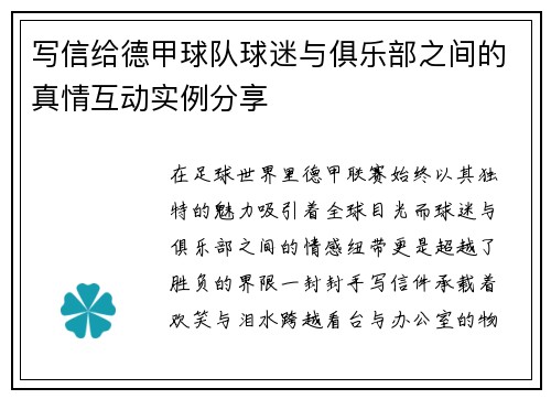 写信给德甲球队球迷与俱乐部之间的真情互动实例分享