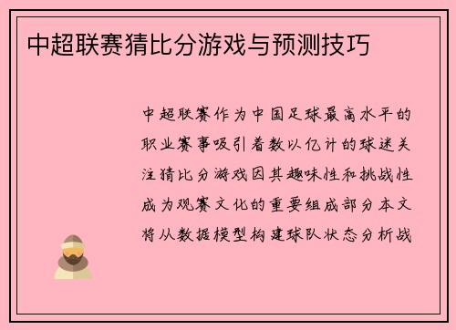 中超联赛猜比分游戏与预测技巧