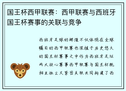 国王杯西甲联赛：西甲联赛与西班牙国王杯赛事的关联与竞争