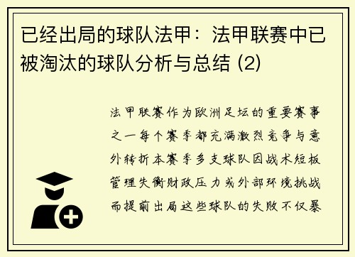 已经出局的球队法甲：法甲联赛中已被淘汰的球队分析与总结 (2)