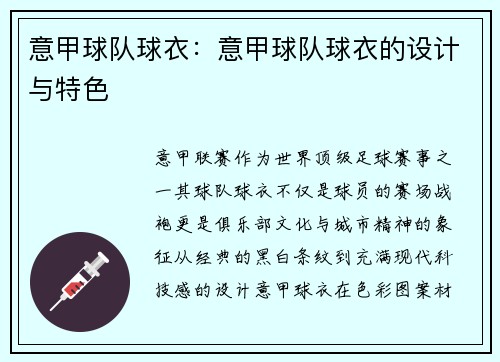 意甲球队球衣：意甲球队球衣的设计与特色