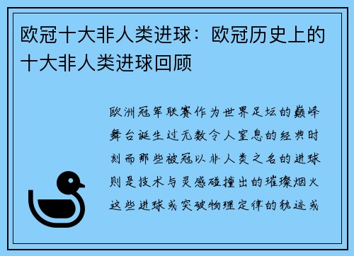 欧冠十大非人类进球:欧冠历史上的十大非人类进球回顾
