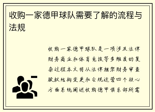 收购一家德甲球队需要了解的流程与法规