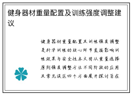 健身器材重量配置及训练强度调整建议