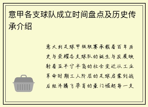 意甲各支球队成立时间盘点及历史传承介绍