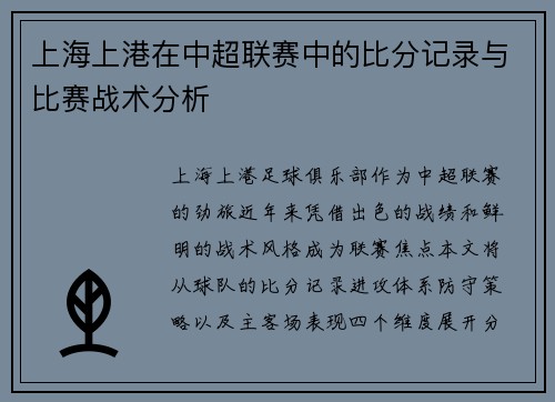 上海上港在中超联赛中的比分记录与比赛战术分析