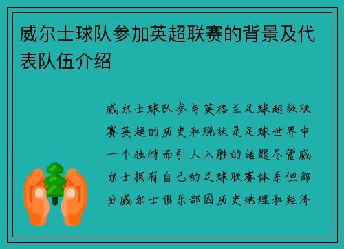 威尔士球队参加英超联赛的背景及代表队伍介绍