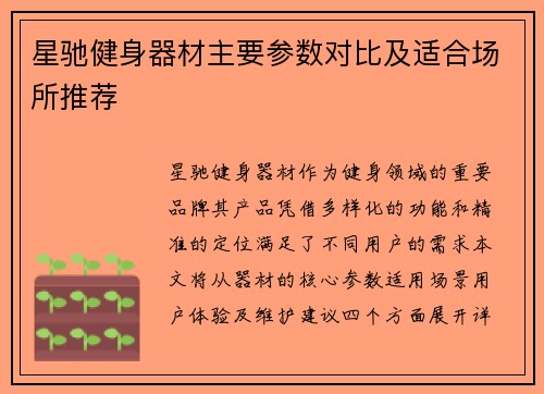 星驰健身器材主要参数对比及适合场所推荐