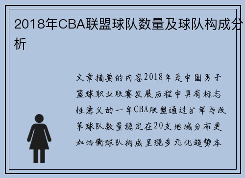 2018年CBA联盟球队数量及球队构成分析