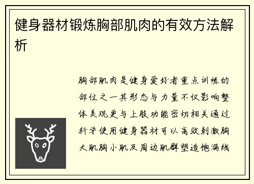 健身器材锻炼胸部肌肉的有效方法解析