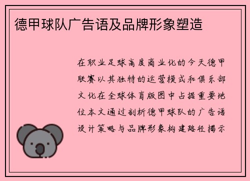 德甲球队广告语及品牌形象塑造