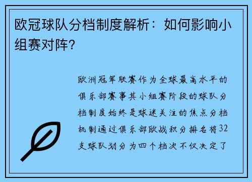 欧冠球队分档制度解析:如何影响小组赛对阵?