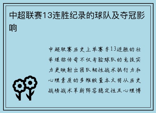 中超联赛13连胜纪录的球队及夺冠影响