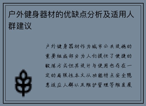 户外健身器材的优缺点分析及适用人群建议