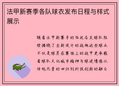 法甲新赛季各队球衣发布日程与样式展示