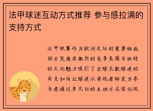 法甲球迷互动方式推荐 参与感拉满的支持方式
