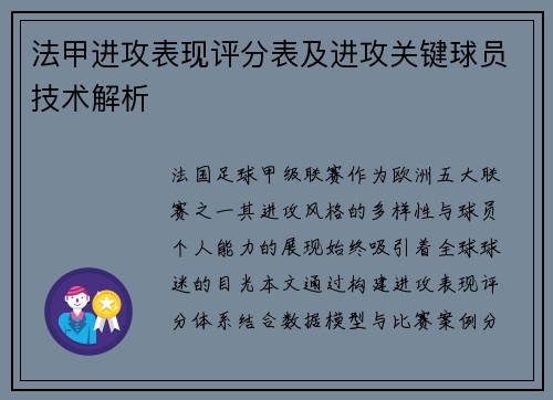 法甲进攻表现评分表及进攻关键球员技术解析