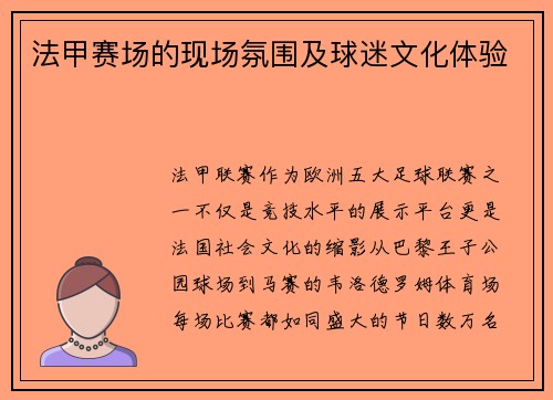 法甲赛场的现场氛围及球迷文化体验
