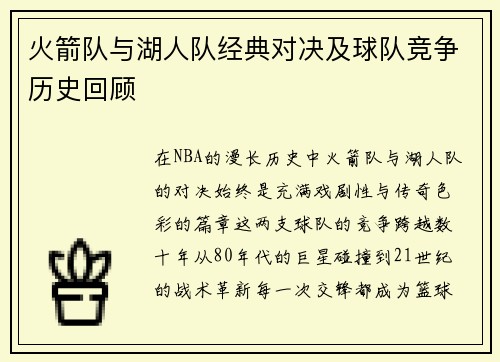 火箭队与湖人队经典对决及球队竞争历史回顾