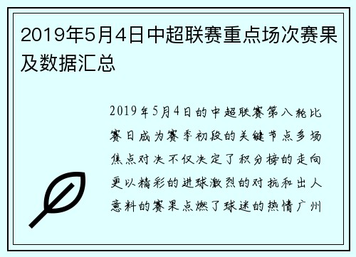 2019年5月4日中超联赛重点场次赛果及数据汇总