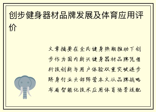 创步健身器材品牌发展及体育应用评价
