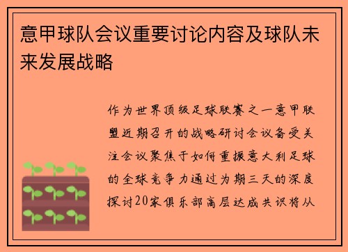意甲球队会议重要讨论内容及球队未来发展战略