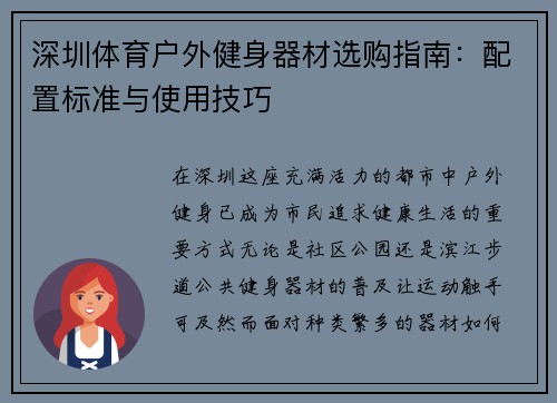 深圳体育户外健身器材选购指南:配置标准与使用技巧