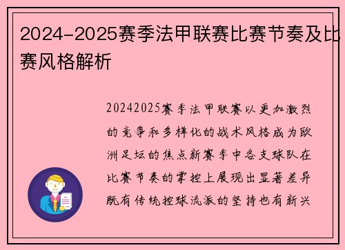 2024-2025赛季法甲联赛比赛节奏及比赛风格解析