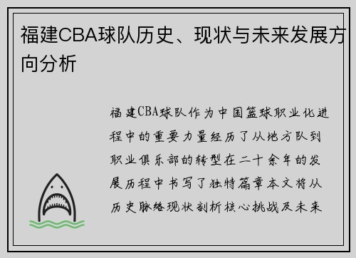 福建CBA球队历史、现状与未来发展方向分析