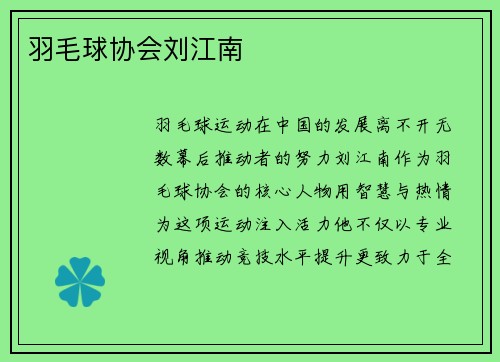 羽毛球协会刘江南