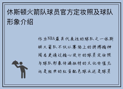 休斯顿火箭队球员官方定妆照及球队形象介绍