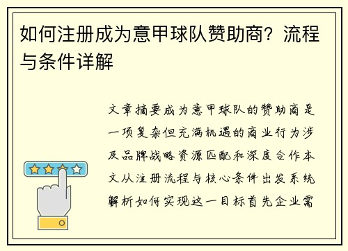如何注册成为意甲球队赞助商？流程与条件详解