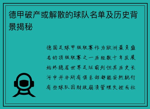 德甲破产或解散的球队名单及历史背景揭秘