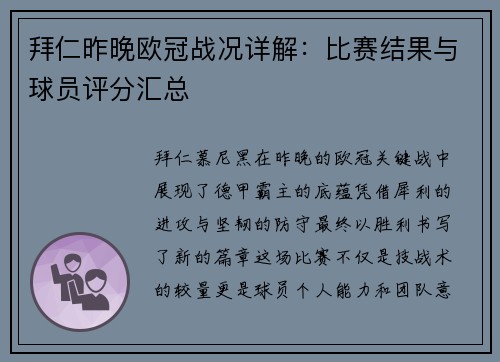 拜仁昨晚欧冠战况详解：比赛结果与球员评分汇总