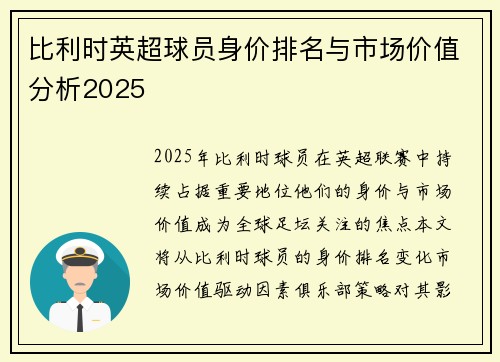 比利时英超球员身价排名与市场价值分析2025