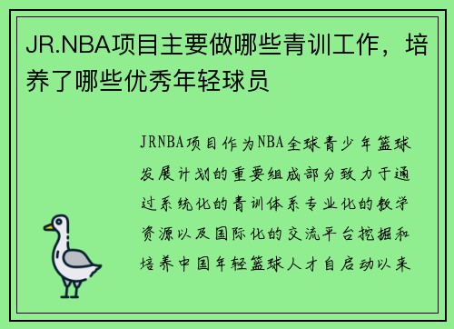 JR.NBA项目主要做哪些青训工作，培养了哪些优秀年轻球员