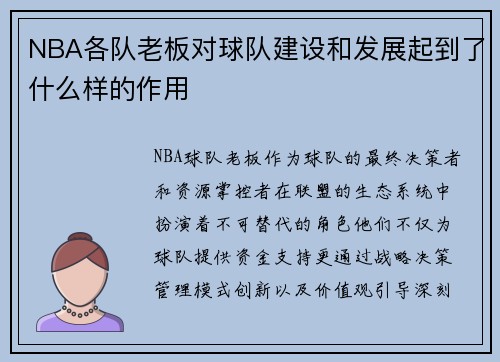NBA各队老板对球队建设和发展起到了什么样的作用