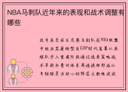NBA马刺队近年来的表现和战术调整有哪些