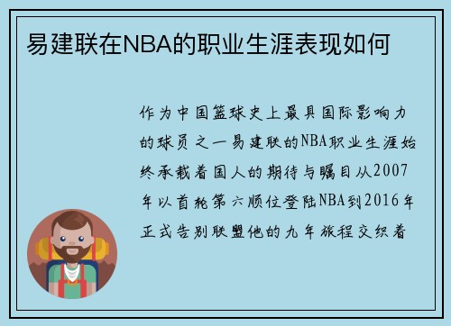 易建联在NBA的职业生涯表现如何