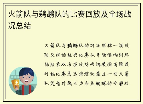 火箭队与鹈鹕队的比赛回放及全场战况总结