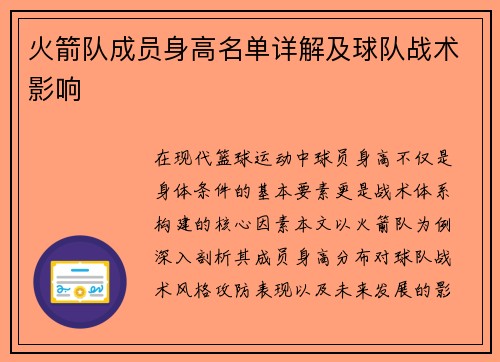 火箭队成员身高名单详解及球队战术影响