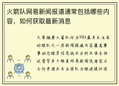 火箭队网易新闻报道通常包括哪些内容，如何获取最新消息