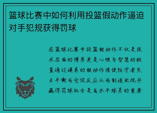 篮球比赛中如何利用投篮假动作逼迫对手犯规获得罚球