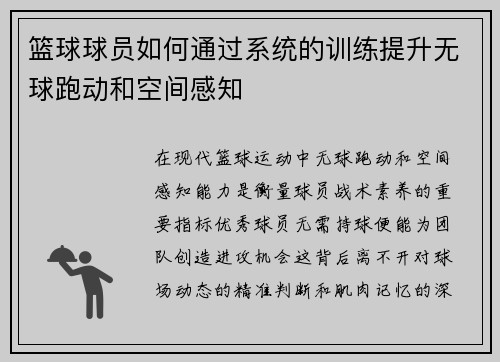 篮球球员如何通过系统的训练提升无球跑动和空间感知