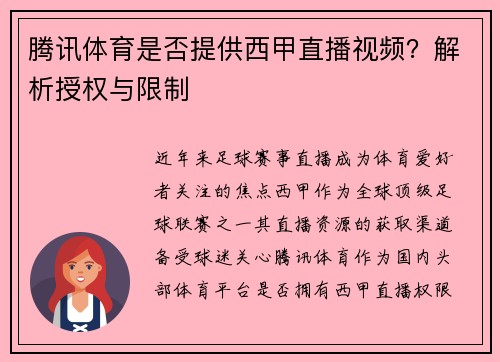 腾讯体育是否提供西甲直播视频？解析授权与限制