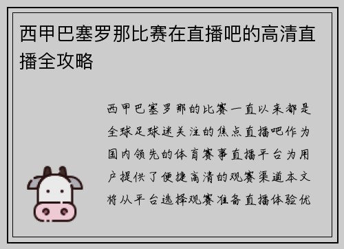 西甲巴塞罗那比赛在直播吧的高清直播全攻略