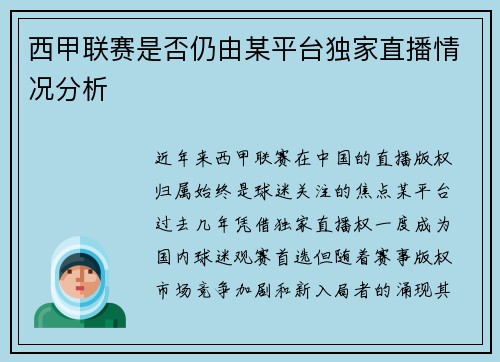 西甲联赛是否仍由某平台独家直播情况分析